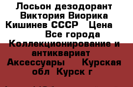 Лосьон дезодорант Виктория Виорика Кишинев СССР › Цена ­ 500 - Все города Коллекционирование и антиквариат » Аксессуары   . Курская обл.,Курск г.